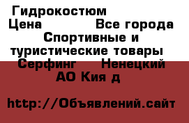 Гидрокостюм JOBE Quest › Цена ­ 4 000 - Все города Спортивные и туристические товары » Серфинг   . Ненецкий АО,Кия д.